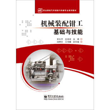 機械裝配鉗工基礎與技能 pdf epub mobi 下载
