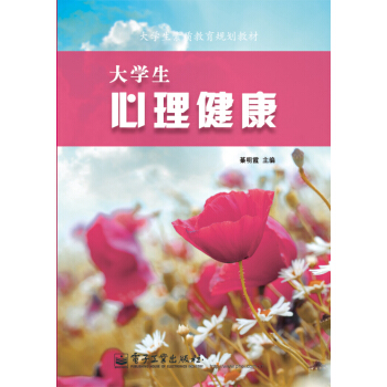 大學生心理健康 pdf epub mobi 下载