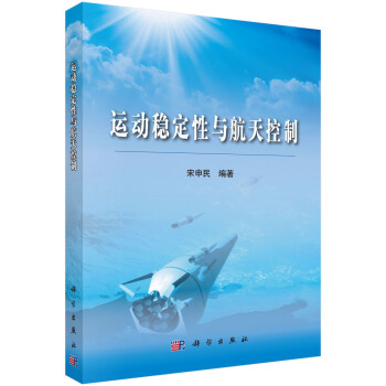 运动稳定性与航天控制 pdf epub mobi 下载