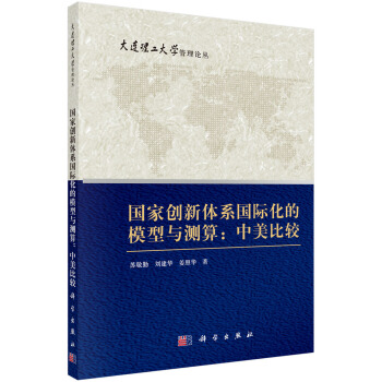 国家创新体系国际化的模型与测算：中美比较 pdf epub mobi 下载