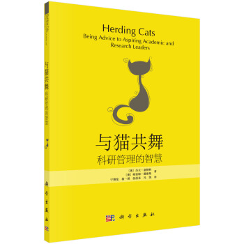 與貓共舞:科研管理的智慧