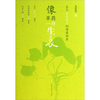 像草药一样生长：49个亲密关系的情感档案 pdf epub mobi 下载