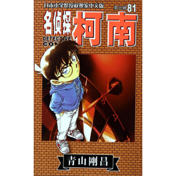 名侦探柯南（第9辑 81） pdf epub mobi 电子书 下载