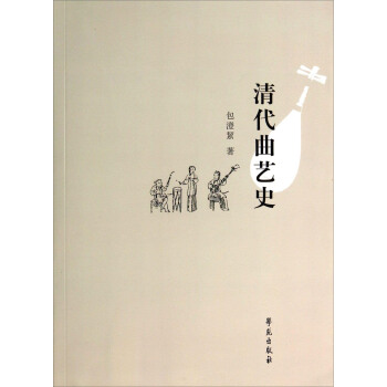 清代曲艺史 pdf epub mobi 下载