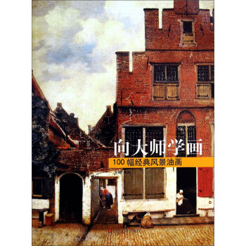 向大师学画：100幅经典风景油画 pdf epub mobi 下载
