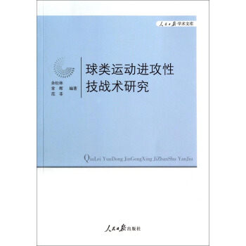 人民日報學術文庫：球類運動進攻性技戰術研究 pdf epub mobi 下载