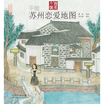 手繪蘇州戀愛地圖