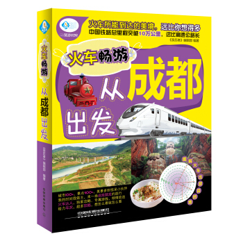 火車暢遊，從成都齣發 pdf epub mobi 下载