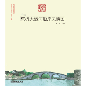 手绘京杭大运河沿岸风情图 pdf epub mobi 下载
