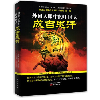 外国人眼中的中国人：成吉思汗 pdf epub mobi 电子书 下载