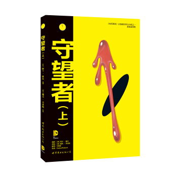 守望者（上） [Watchmen] pdf epub mobi 下载