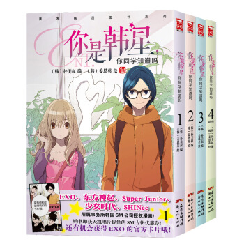 你是韩星，你同学知道吗1-4（套装共4册） pdf epub mobi 下载