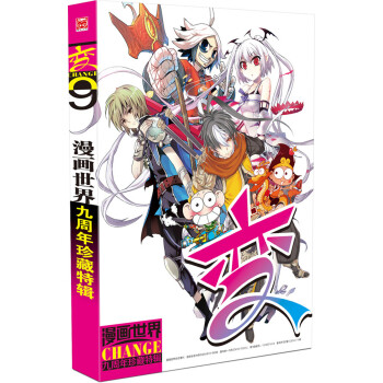 漫画世界九周年珍藏特辑：变 pdf epub mobi 下载