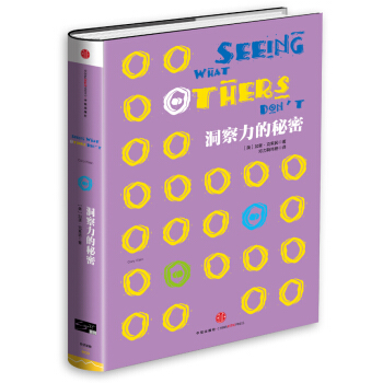 洞察力的秘密（Smart系列） [Seeing What Others Don’t: The Remarkable Ways We Gain Insights] pdf epub mobi 下载