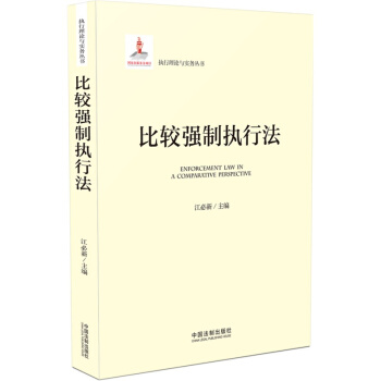 執行理論與實務叢書：比較強製執行法 [Enforcement Law In A Comparative Perspective] pdf epub mobi 下载