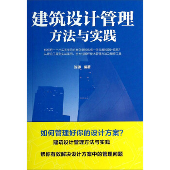 建築設計管理方法與實踐