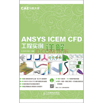 CAE分析大系 ANSYS ICEM CFD工程实例详解赠DVD光盘1张 pdf epub mobi 下载