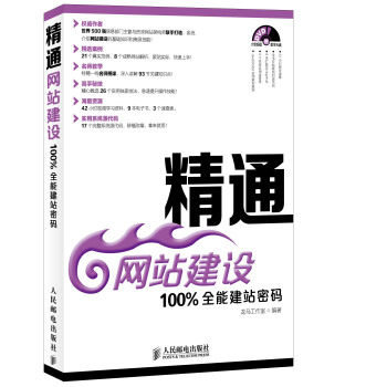 精通网站建设：100%全能建站密码（附光盘） pdf epub mobi 下载