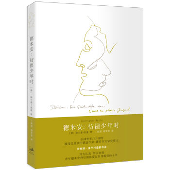 德米安:彷徨少年時