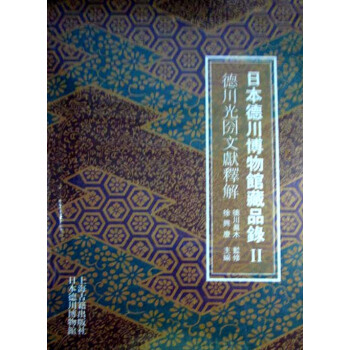日本德川博物馆藏品录Ⅱ：德川光圀文献释解 pdf epub mobi 下载