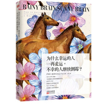 為什麼幸運的人一再走運，不幸的人繼續倒黴？ pdf epub mobi 下载