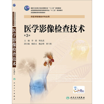 醫學影像檢查技術（第3版，高職影像） pdf epub mobi 下载
