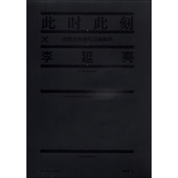 李延亮·此时此刻:完整吉他谱与深度解析