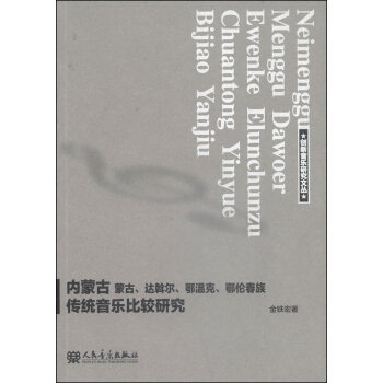 創新音樂研究文叢：內濛古 濛古、達斡爾、鄂溫剋、鄂倫春傳統音樂比較研究 pdf epub mobi 下载