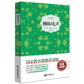 柳林风声（精装插图典藏本） pdf epub mobi 下载