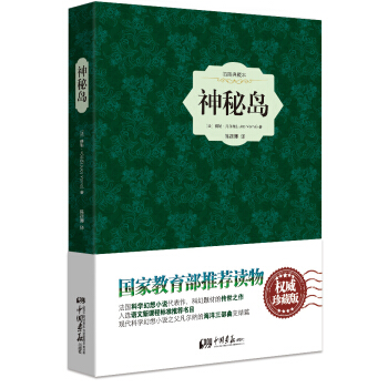 神秘岛（精装插图典藏本） pdf epub mobi 下载