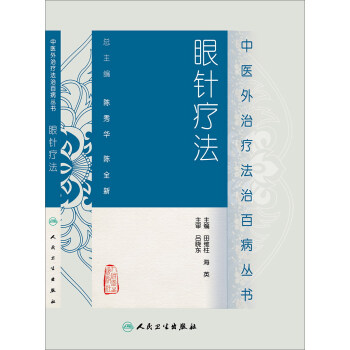 中醫外治療法治百病叢書·眼針療法