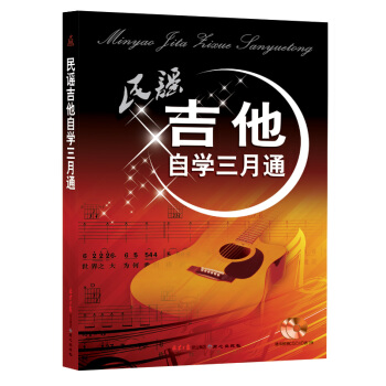 民谣吉他自学三月通(附随书CD/DVD )