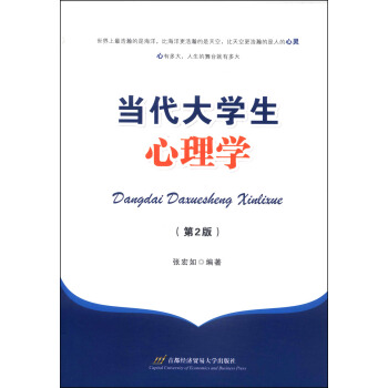 當代大學生心理學（第二版） [Dangdai Daxuesheng Xinlixue] pdf epub mobi 下载