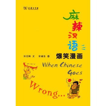 麻辣汉语·爆笑漫画 pdf epub mobi 下载