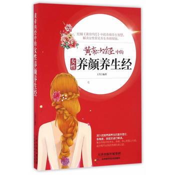 黃帝內經中的養顔養生經 pdf epub mobi 下载