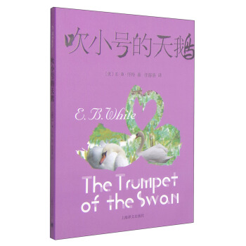 吹小号的天鹅（新） [7-10岁] pdf epub mobi 下载