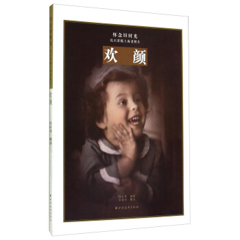 怀念旧时光沈石蒂摄上海老照片：欢颜 pdf epub mobi 下载