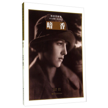怀念旧时光沈石蒂摄上海老照片：暗香 pdf epub mobi 下载