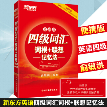 【正版包郵】新東方四級詞匯詞根+聯想記憶法(便攜版)英語四級詞匯手冊俞敏洪四級詞匯紅寶書 pdf epub mobi 下载