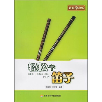 轻松学笛子 pdf epub mobi 下载