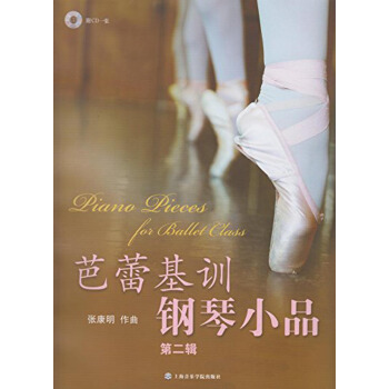 芭蕾基训钢琴小品（第二辑）（附CD光盘1张） pdf epub mobi 下载