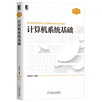 計算機係統基礎 pdf epub mobi 下载