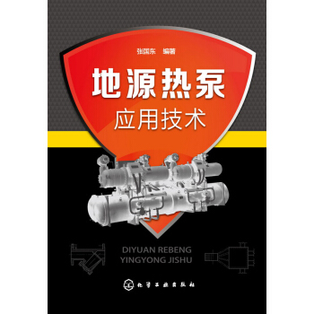 地源熱泵應用技術