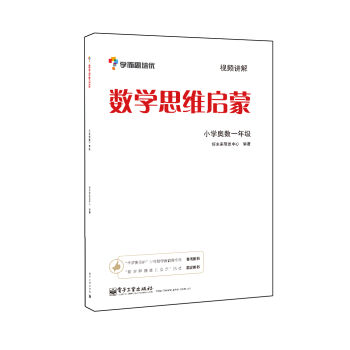 學而思 思維訓練-數學思維啓濛：小學奧數 一年級數學（“華羅庚金杯”少年數學邀請賽推薦參考用書） pdf epub mobi 電子書 下載