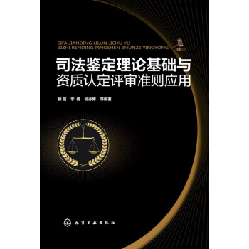 司法鉴定理论基础与资质认定评审准则应用