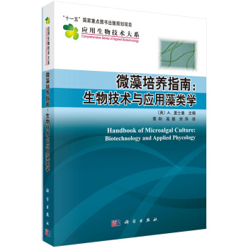 微藻培养指南：生物技术与应用藻类学 [Handbook of microalgal culture biotechnology and phycology] pdf epub mobi 电子书 下载