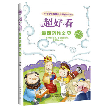 超好看：最西游作文02 pdf epub mobi 下载