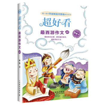 超好看：最西遊作文01 pdf epub mobi 電子書 下載
