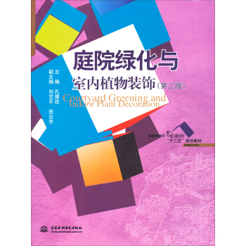 庭院綠化與室內植物裝飾（第二版）/普通高等教育藝術設計類“十二五”規劃教材·環境設計專業 [Courtyard Greening and Indoor Plant Decoration] pdf epub mobi 下载