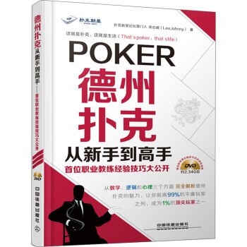 德州撲剋從新手到高手：首位職業教練經驗技巧大公開（附DVD光盤） pdf epub mobi 下载